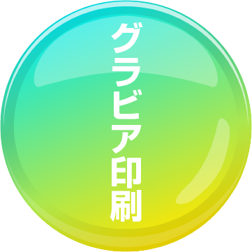 グラビア印刷