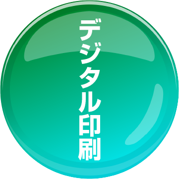 デジタル印刷