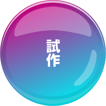 パッケージ試作