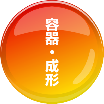 化粧品容器・成形パッケージ