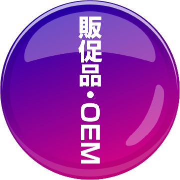 販促品・OEM