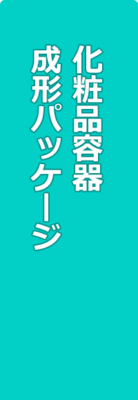 化粧品容器・成形パッケージ