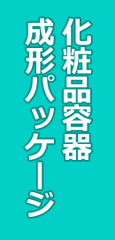 化粧品容器・成形パッケージ